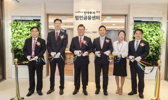 한국투자증권은 2월25일 기업을 대상으로 종합 자산관리 서비스를 제공하는 '법인금융센터'를 열었다. 중앙 왼쪽 정일문 사장, 오른쪽 김성환 개인고객그룹 부사장. 한국투자증권 제공.
